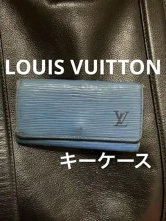 Louis Vuitton エピレザー ブルー キーケース