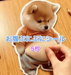 おなかぷにぷにぷくぷくしばいぬステッカーシール