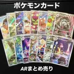 ポケモンカード　ARまとめ売り15点セット
