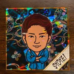 浦川翔平 居酒屋えぐざいる ステッカー