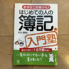 はじめての人の簿記　入門塾