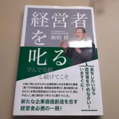経営者を叱る 鎌村修著
