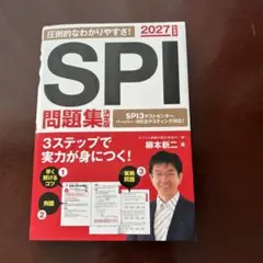 SPI問題集 2027年版