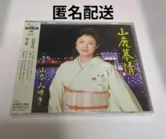 新品未開封　山本みゆきCD 山鹿慕情 観音岬
