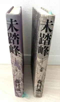 未踏峰 森村誠一 上下巻セット - メルカリ