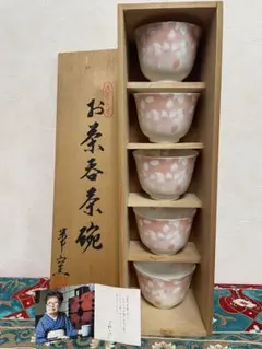 華窯 宇野千代 お茶呑茶碗 5客 桜