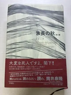 族長の秋 他6篇 ガルシア＝マルケス