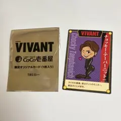 VIVANT CoCo壱番屋 限定オリジナルカード チョッキー・テーパーニット