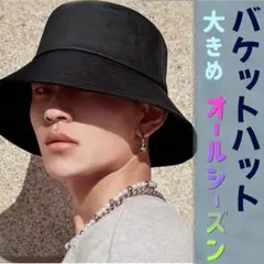 バケットハット 大きめ ブラック 帽子 メンズ レディース 深め 無地 シンプル