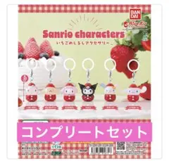 サンリオ いちごめじるしアクセサリー コンプリート