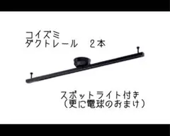 KOTIZUMI ライティングレール ブラック 100V 500W