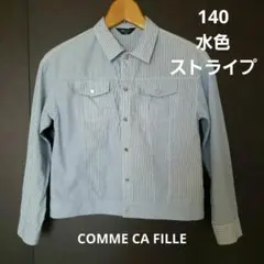 COMME CA FILLE 水色ストライプ 長袖シャツ 140 コムサ