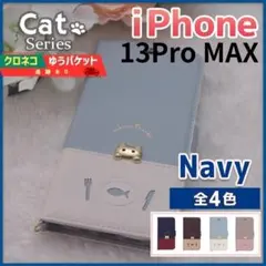 iPhone 13 Pro Max 手帳型 ケース ネイビー 青 猫 /694