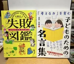 【即日発送】失敗図鑑 子どものための名言集2冊セット【書込無し】