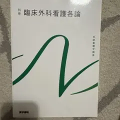 臨床外科看護総論・各論 別巻 - メルカリ