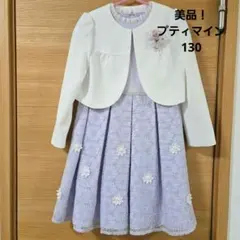 最終価格！美品！卒園式　入学式　フォーマル　プティマイン　130　ラベンダー