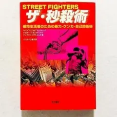 【レア古書】24時間以内の爆速発送！ザ・秒殺術