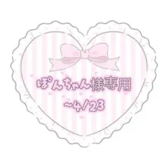 ぽんちゃん様 専用