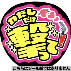 【マット紙に印刷・撃って】ファンサ　うちわ　文字　名前　カンペ　団扇