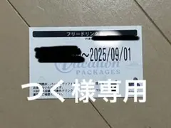 バケーションパッケージ フリードリンク券 9/1 9月1日のみ
