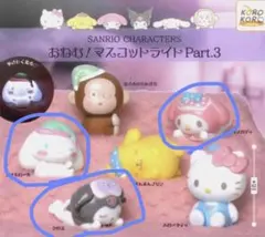 サンリオ　おねむ！　マスコットライト　クロミ　マイメロディ　シナモロール