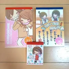 一期一会 ボリュームメモ 3冊セット