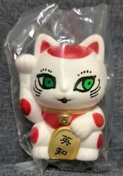 萬福猫　其の壱【英知】 ガチャボス　招き猫
