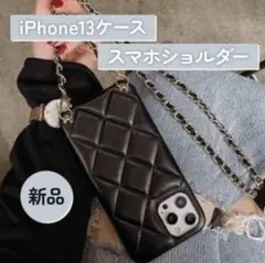 秋冬　iPhoneケース 13 ショルダー   ショルダーケース　キルティング