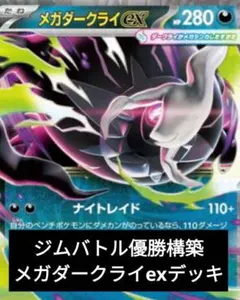 ジムバトル優勝 メガダークライex 構築済みデッキ　ストリンダーバレットのサムネイル