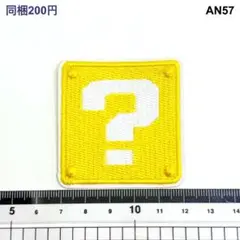 AN57 ハテナブロック　スーパーマリオ　アイロン刺繍ワッペン　パッチ