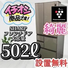 ☆339 シャープ 冷蔵庫 大型 500ℓ級 フレンチドア 設置無料 中古
