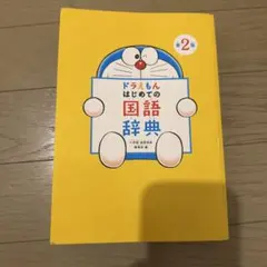 ドラえもん　はじめての国語辞典