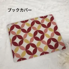 ブックカバー 和デザイン サイズ調整可能 日本製 しおり付き 新書判 三六判