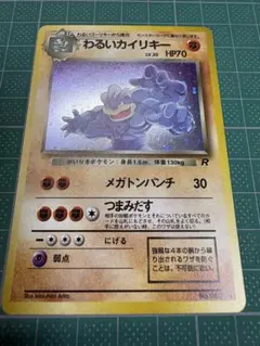 極美品】わるいカイリキー 旧裏面 キラ ホロ - メルカリ