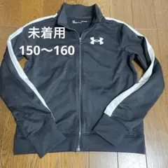未着用 アンダーアーマー アウター 150～160