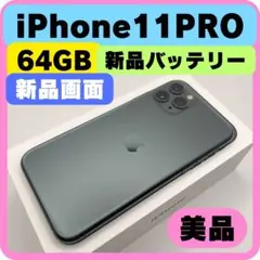 特価品　iPhone 11 Pro 64GB 新品画面、新品バッテリー