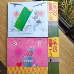 くもんの読書コース G・F セット