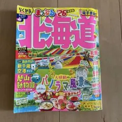 まっぷる 北海道'26