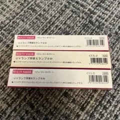 ビューティーネイラー UVライト3本のサムネイル