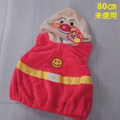 80㎝ 未使用 アンパンマン なりきり ふわふわ あったかベスト ハロウィンにも