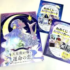 【匿名配送】cheese！ 星ひとみ監修 グッズ3点セット 天星術 お守りカード