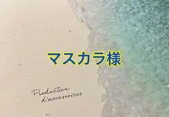 マスカラ様専用