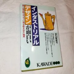 インダストリアルデザインが面白い