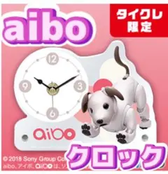 aibo アイボ　アクリルクロック　クロック　時計　プライズ品　タイクレ　限定