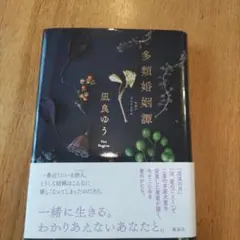 多類婚姻譚 凪良ゆう