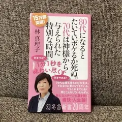 80代になるとたいていボケるか死ぬ。 70代は〜　林真理子