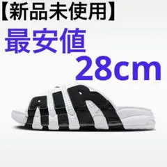 【最安値】【新品未使用】 ナイキ エア モア アップテンポ ホワイト ブラックのサムネイル