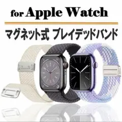 新品　Apple Watch用 マグネット式 ブレイデッドバンド