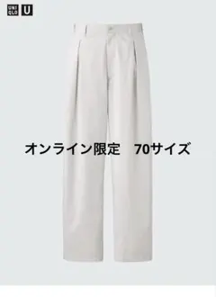 ユニクロ　UNIQLO U タックワイドパンツ 70サイズ オンライン限定