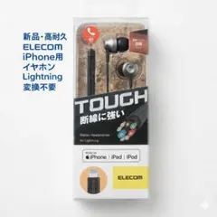 ELECOM iPhone用Lightningイヤホン EH-PF32CMKBR